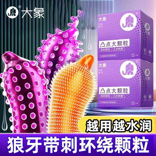 【激爽颗粒】大象避孕安全套 凸点大颗粒10只+激爽6只+激润2只 组合18只装 商品图1