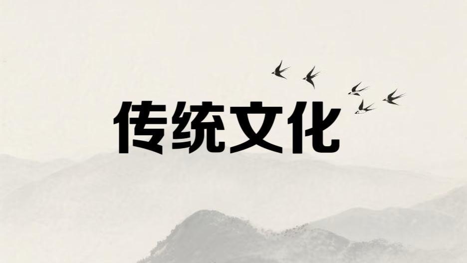 挚友社区-传统文化