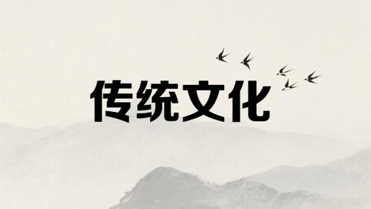 挚友社区-传统文化 商品图0