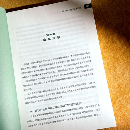 幼儿创造性运动游戏的实践研究 沐浴阳光 悦动无界 倪纯玉 商品图8