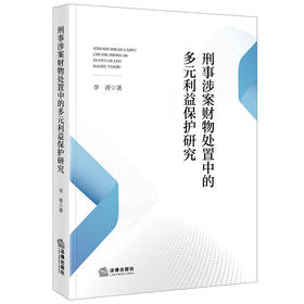刑事涉案财物处置中的多元利益保护研究 李胥著 法律出版社