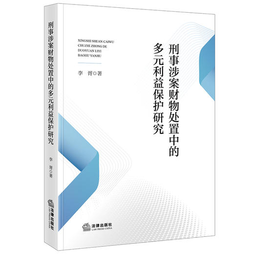 刑事涉案财物处置中的多元利益保护研究 李胥著 法律出版社 商品图0