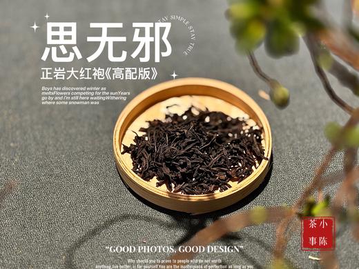 【年尾贺岁压轴】2025高配版正岩大红袍《思无邪》，木质香、桂皮香、兰花香织就的纯粹滋味，软糯香滑 商品图5