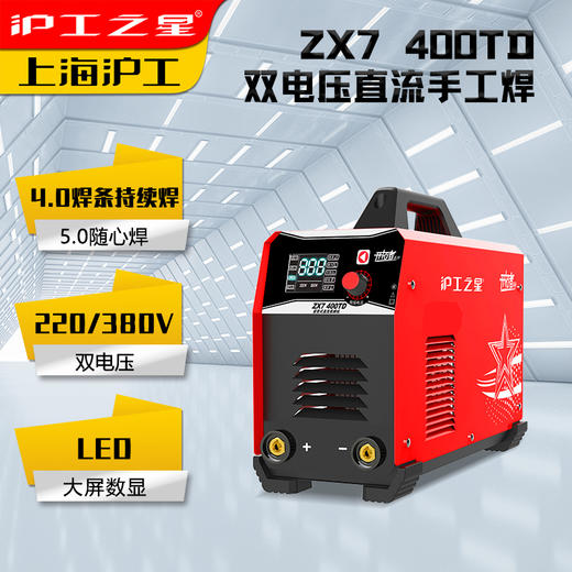 沪工之星 ZX7-400TD 4.0 焊条连续焊 5.0焊条随心焊 双电压 不锈钢 轻工业直流手工焊机电焊机 商品图2