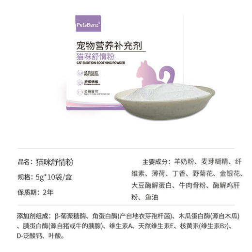 PetsBenz-猫咪舒情粉-50g 用于缓解猫咪发情，厌食，焦躁。 商品图4
