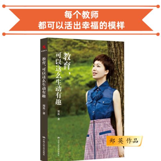 郑英作品《课堂，可以这么有声有色》《班主任，可以做得这么有滋味》《教育，可以这么生动有趣》《教育，向美而生》 商品图2