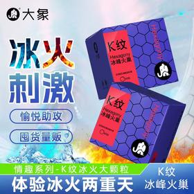 【冰火+K纹】大象情趣系列避孕安全套 冰峰火巢K纹款10只装