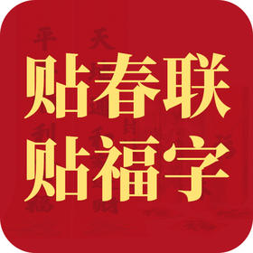 贴春联、贴福字的讲究