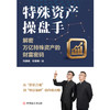 特殊资产操盘手：解密万亿特殊资产的财富密码 商品缩略图1