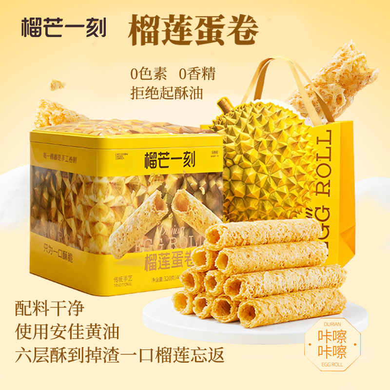 【代理专享】榴芒一刻榴莲蛋卷礼盒手工鸡蛋卷黄油饼干零食点心年货礼盒伴手礼