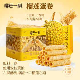 【代理专享】榴芒一刻榴莲蛋卷礼盒手工鸡蛋卷黄油饼干零食点心年货礼盒伴手礼