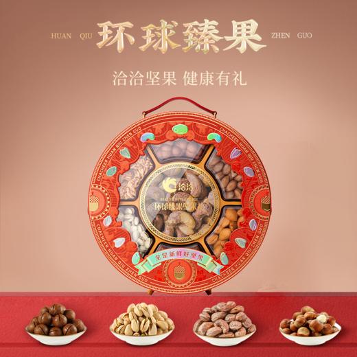 【开盒见喜  品质之选  高端坚果礼】洽洽环球臻果坚果礼1.468kg年节礼盒伴手礼 商品图1