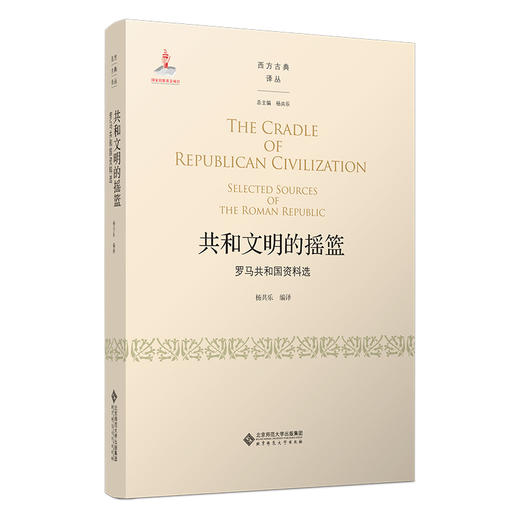 共和文明的摇篮——罗马共和国资料选 9787303262496 杨共乐/编译 西方古典译丛  北京师范大学出版社 正版书籍 商品图0