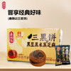 鑫炳记三黑饼600g整箱山西特产糕点美食 商品缩略图0