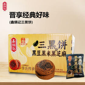鑫炳记三黑饼600g整箱山西特产糕点美食