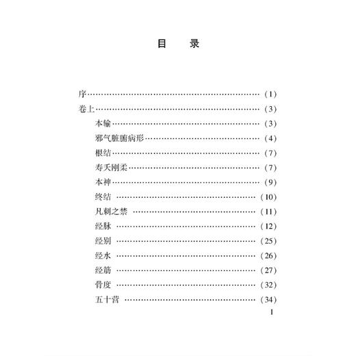 灵枢心得 100种珍本古医籍整理研究集成 明 胡文焕 撰 李志更 点校 邪气脏腑病形 卫气失常 9787515231259 中医古籍出版社 商品图3