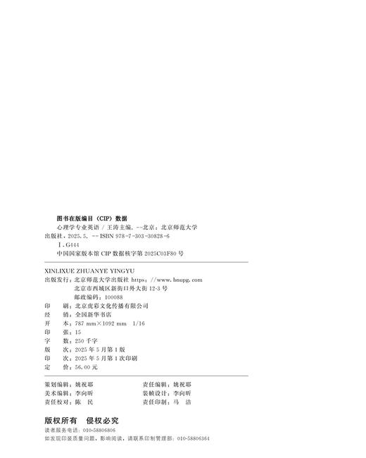 【高校文科教材】心理学专业英语 9787303308286 王涛/主编 新世纪高等学校教材/应用心理学系列教材  北京师范大学出版社 正版书籍 商品图1