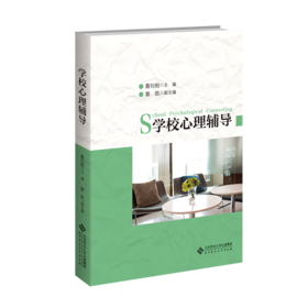 【高校文科教材】学校心理辅导 9787303306640 聂衍刚/主编 北京师范大学出版社 正版书籍