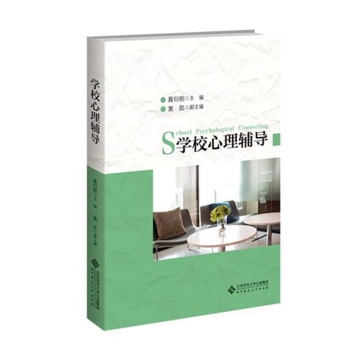【高校文科教材】学校心理辅导 9787303306640 聂衍刚/主编 北京师范大学出版社 正版书籍 商品图0