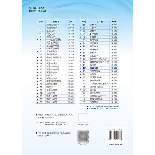 康复医学 第5五版 十四五普通高等教育本科规划教材 王宁华 李建军 供基础临床护理预防医学技术类等专业用 北京大学医学出版社 商品图2