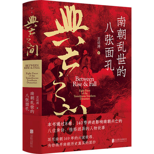 兴亡之间：南朝乱世的八张面孔 商品图1