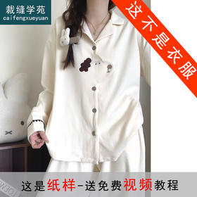 裁缝学苑AH108韩版磨毛德绒睡衣纸样女装冬季保暖家居服套装服装打板