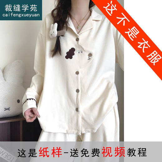 裁缝学苑AH108韩版磨毛德绒睡衣纸样女装冬季保暖家居服套装服装打板 商品图0