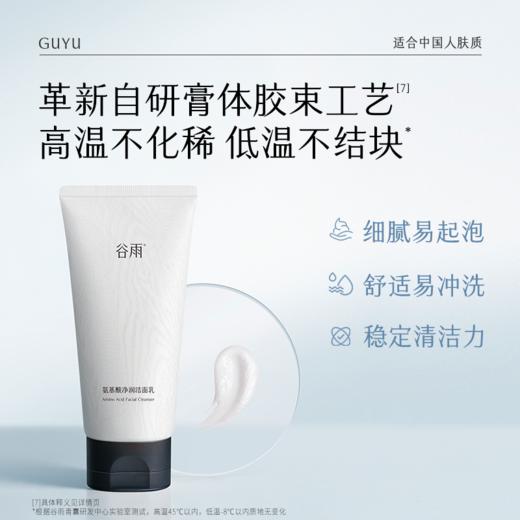 【三八焕新周】谷雨氨基酸洁面乳120g 大容量深彻净颜 温和不伤肤 商品图4
