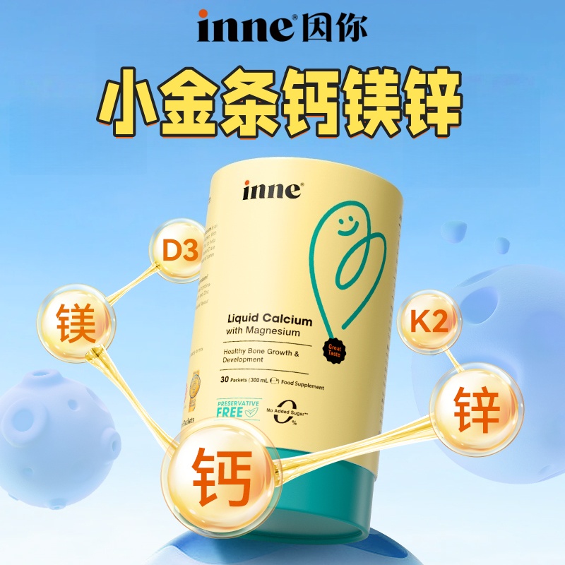 【品牌保税直发】 inne小金条钙镁锌儿童液体钙