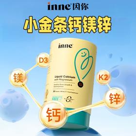 【品牌保税直发】 inne小金条钙镁锌儿童液体钙