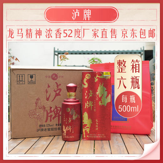 泸牌【龙马精神】浓香型52度500ml三年瓶储 商品图1