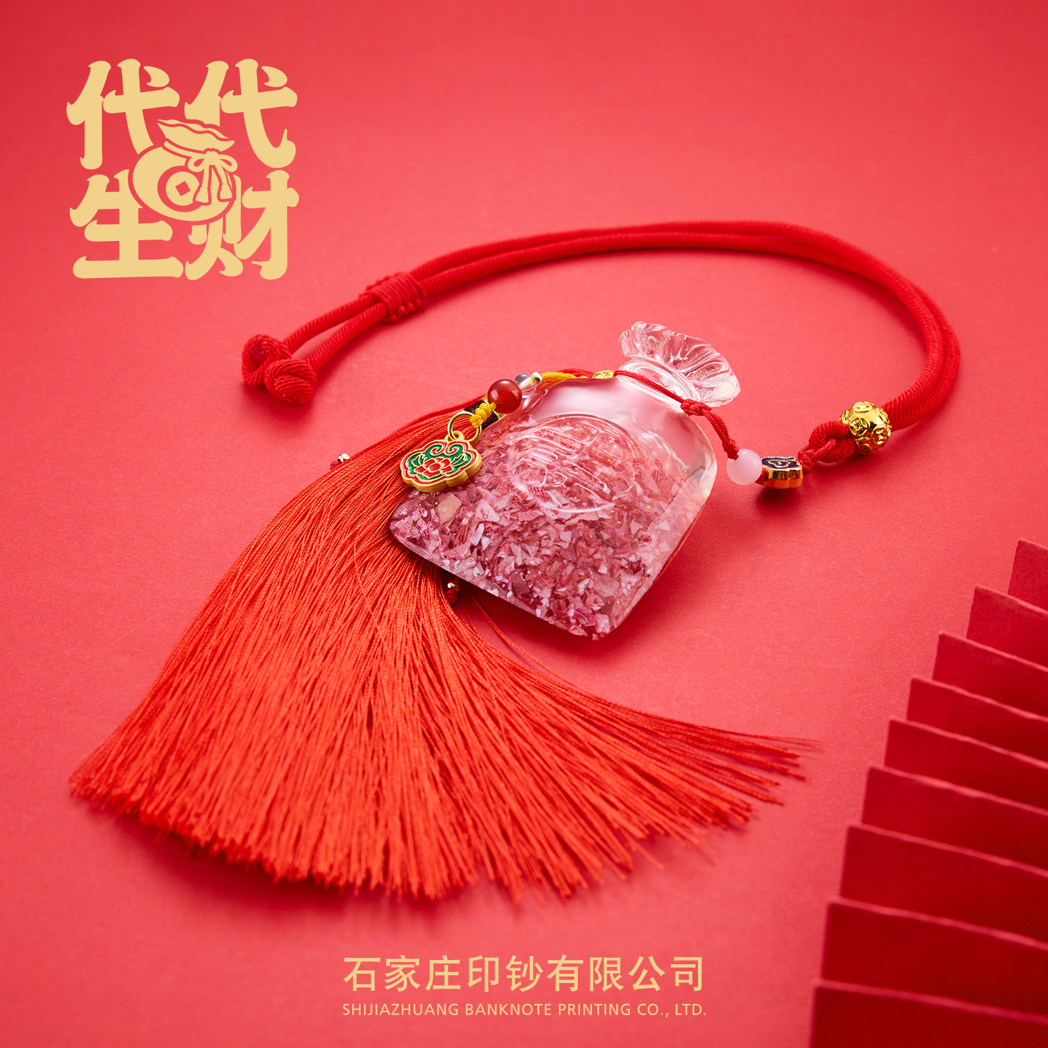【石家庄印钞】代代生财碎钞挂件