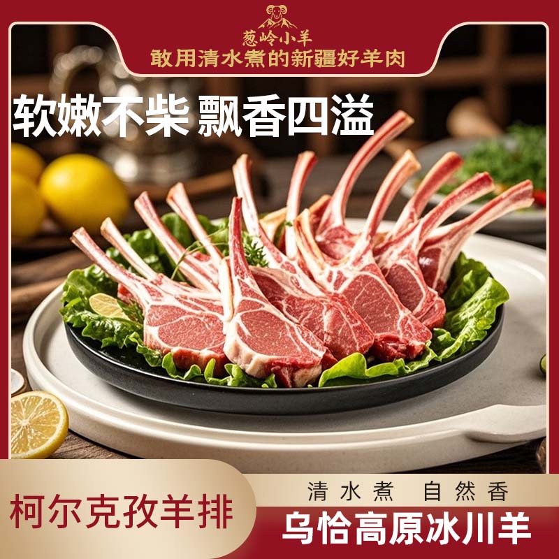 【品牌 葱岭小羊】柯尔克孜羊排2kg