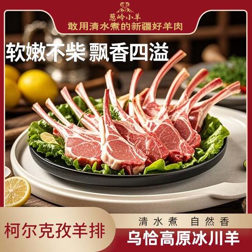 【品牌 葱岭小羊】柯尔克孜羊排2kg 商品图0