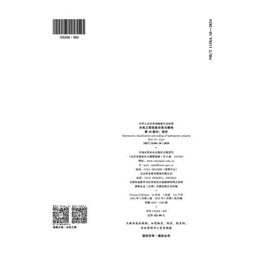 水电工程信息分类与编码第10部分：造价(NB/T 11564.10—2024) 商品图2