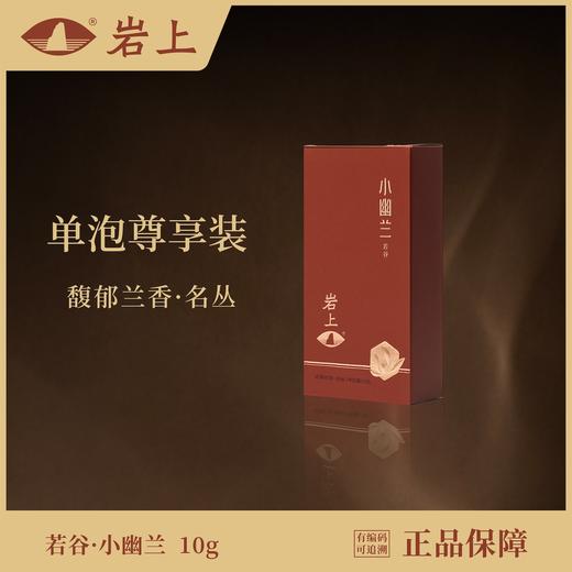 体验装 | 若谷·小幽兰 | 10gx1泡 商品图0