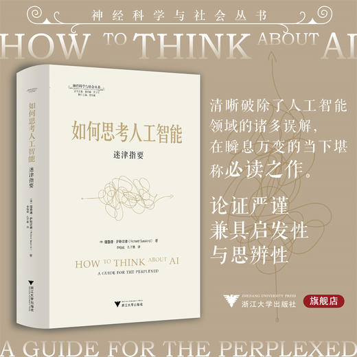 如何思考人工智能：迷津指要/神经科学与社会丛书/[英]理查德·萨斯坎德 著/李恒威 孔子嘉 译/浙江大学出版社 商品图0