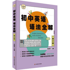初中英语语法全解(修订版)