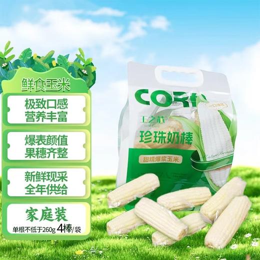甜糯爆浆玉米 珍珠奶棒 东北、云南新鲜现采  软糯香甜 真空包装 非转基因 商品图0