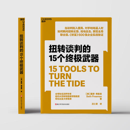 扭转谈判的15个终极武器  塞斯·弗里曼重磅新作！ 商品图2