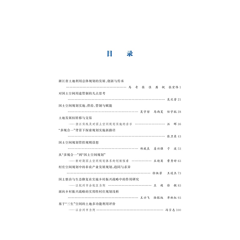 试读PDF-9787308269704(1-1)-国土空间规划编制与实施_002.jpg