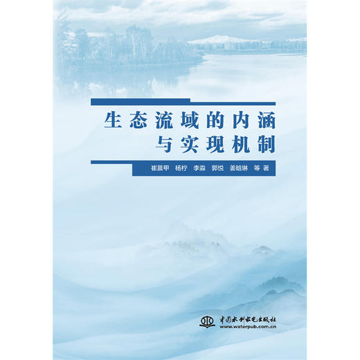 生态流域的内涵与实现机制 商品图1