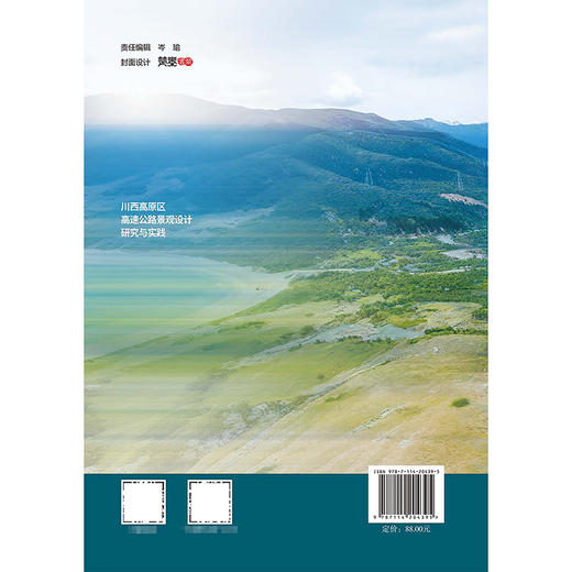 川西高原区高速公路景观设计研究与实践 商品图1
