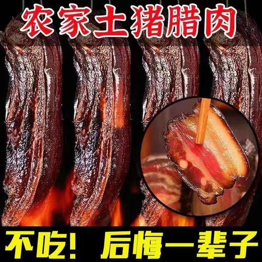 腊肉四川特产农家自制烟熏肉咸肉非湖南湘西贵州腊肠五花土猪肉 商品图0