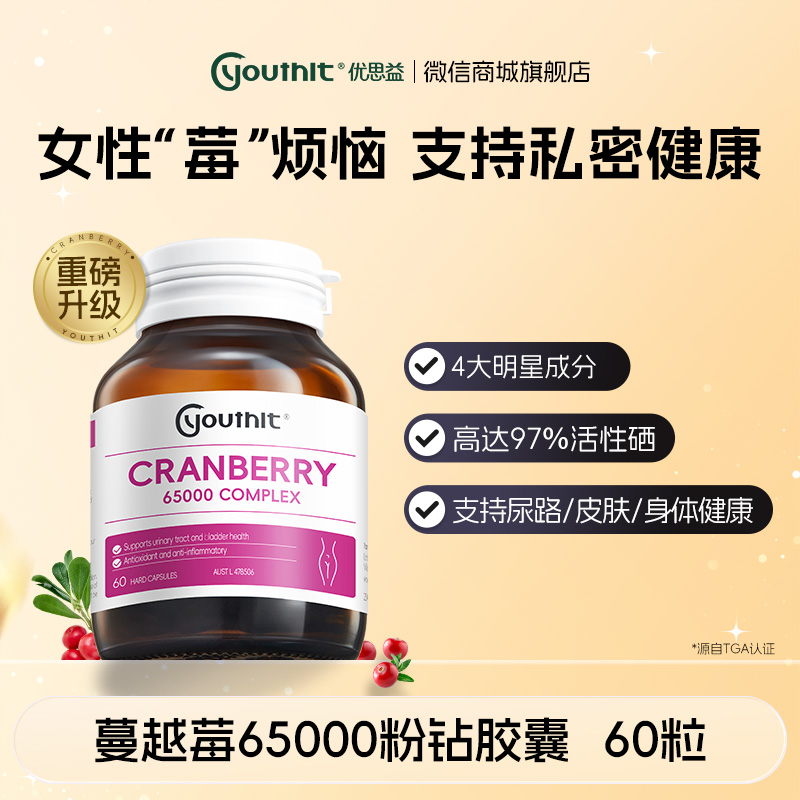 澳洲Youthit优思益 蔓越莓65000粉钻胶囊【会员专享】