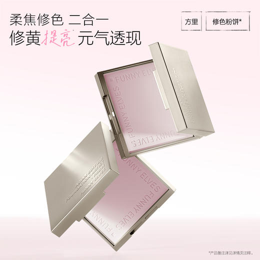 Funny Elves方里修色柔焦蜜粉饼4.5g修色细腻清透提亮补妆自然哑光 商品图1