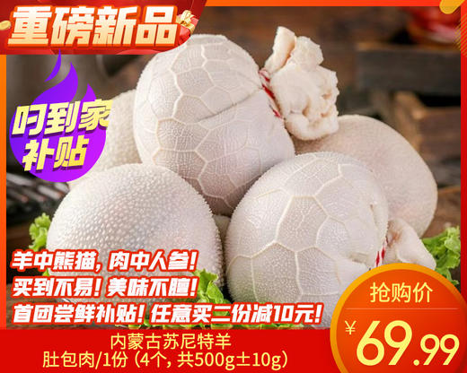 【臻品】内蒙古苏尼特羊肚包肉/1份（4个，共500g±10g）生产日期：25年12月补单专用 商品图0
