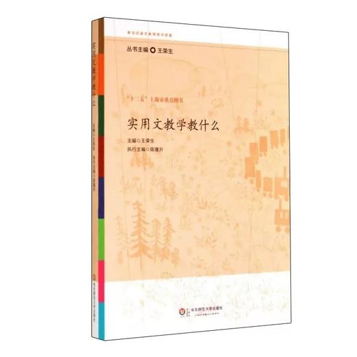 实用文教学教什么（参与式语文教师培训资源）(王荣生) 商品图0