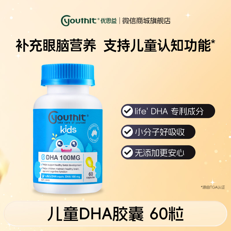 澳洲Youthit优思益 儿童DHA胶囊【会员专享】