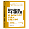 扭转谈判的15个终极武器  塞斯·弗里曼重磅新作！ 商品缩略图1